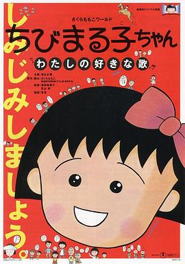 樱桃小丸子：我喜欢的歌 1992 电影 海报