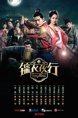 锦衣夜行 2024 电视剧 海报