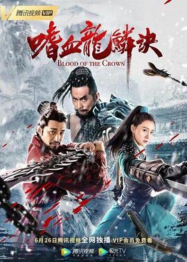 嗜血龙鳞诀 2019 电影 海报