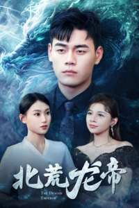 北荒龙帝 2024 短剧 海报