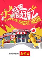 这里很好吃 2025 综艺 海报