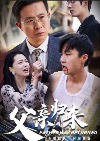 父亲归来 2024 短剧 海报