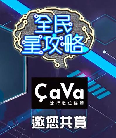 全民星攻略 2020 综艺 海报