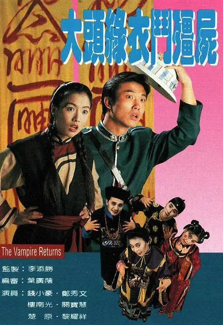 大头绿衣斗僵尸 1993 电视剧 海报