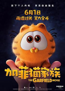 加菲猫家族 2024 电影 海报