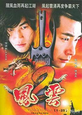 风云2(粤语版) 2005 电影 海报