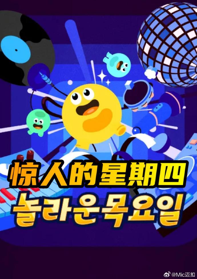 惊人的星期四 2026 综艺 海报