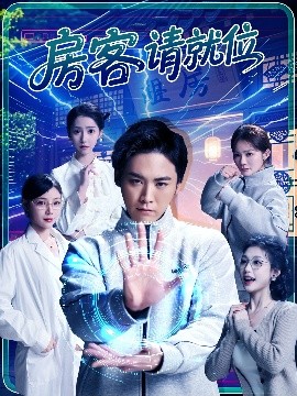 房客请就位 2025 短剧 海报