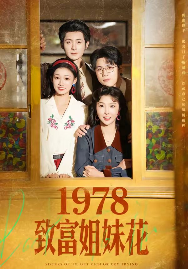 1978致富姐妹花 2026 短剧 海报