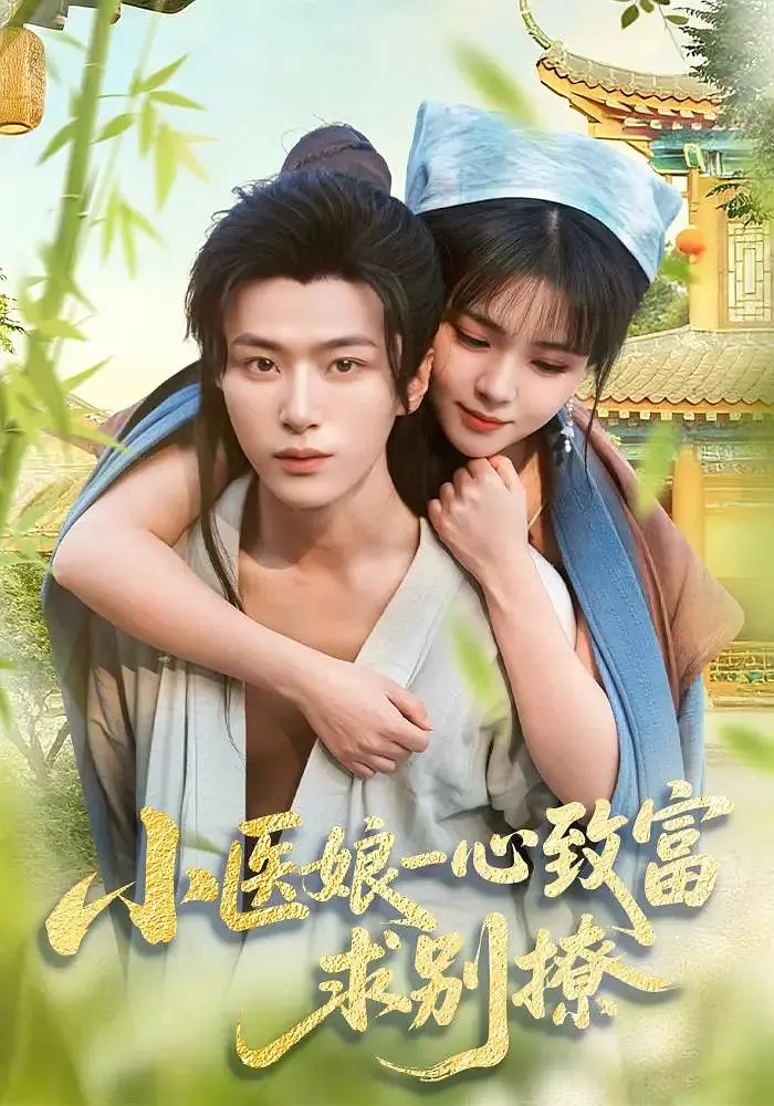 小医娘一心致富,求别撩 2026 短剧 海报