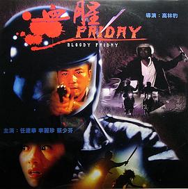 血腥星期五 1996 电影 海报