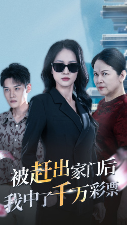 被赶出家门后,我中了千万彩票 2024 短剧 海报
