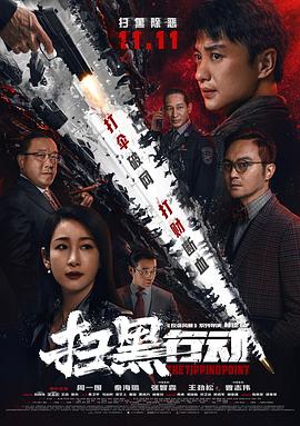扫黑行动 2022 电影 海报