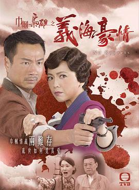 巾帼枭雄之义海豪情 2010 电视剧 海报