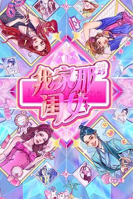 我家那闺女2025 2025 综艺 海报