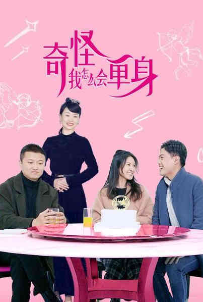 奇怪,我怎么会单身? 2021 电视剧 海报
