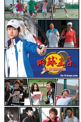 加油,网球王子 2009 电视剧 海报