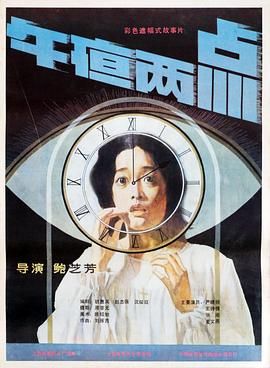午夜两点 1987 电影 海报