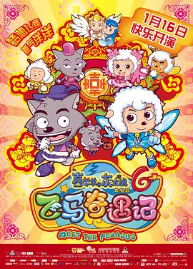 喜羊羊与灰太狼之飞马奇遇记 2014 电影 海报