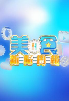 美食新闻周报 2024 综艺 海报
