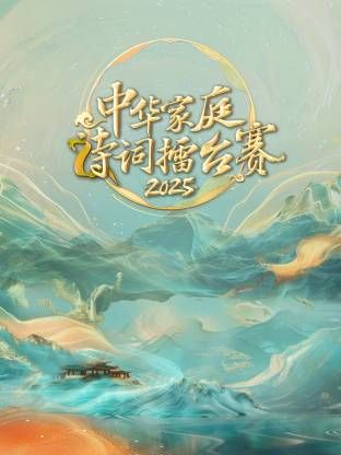 中华家庭诗词擂台赛2025 2025 综艺 海报