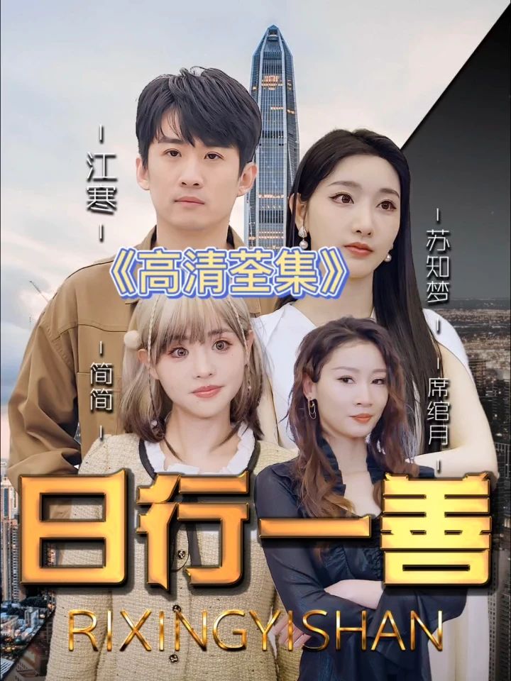 日行一善 2024 短剧 海报