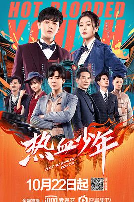 热血少年 2019 电视剧 海报