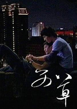 艾草 2008 电影 海报