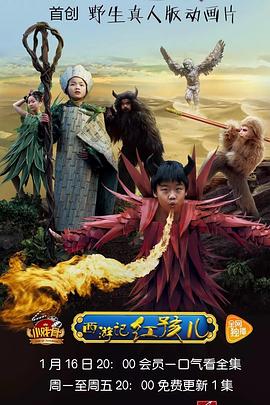 小戏骨:西游记之红孩儿 2017 电视剧 海报