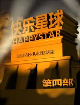 快乐星球 第四部 2010 电视剧 海报