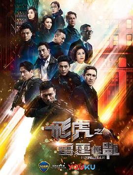 飞虎之雷霆极战粤语 2019 电视剧 海报