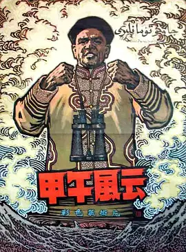 甲午风云[电影解说] 1962 电影解说 海报