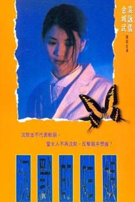 沉默的姑娘 1994 电影 海报