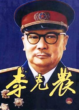 李克农 1999 电视剧 海报