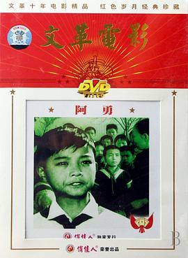 阿勇 1975 电影 海报