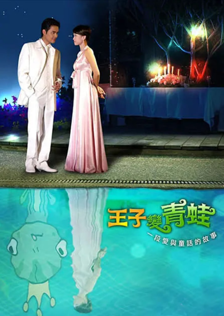 王子变青蛙 2005 2005 电视剧 海报
