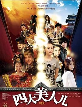 四大美人儿 2009 电影 海报