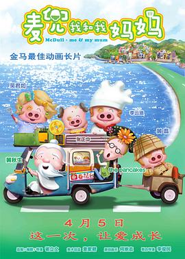 麦兜·我和我妈妈 2014 电影 海报