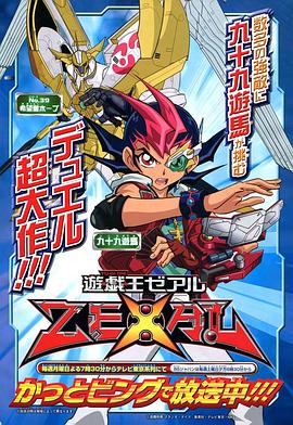 游戏王ZEXAL 2011 动漫 海报