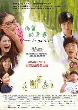 渴望的青春 2014 电影 海报