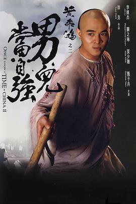 黄飞鸿之二：男儿当自强 1992 电影 海报