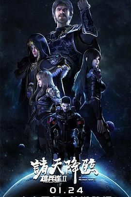 雄兵连2诸天降临 2019 动漫 海报
