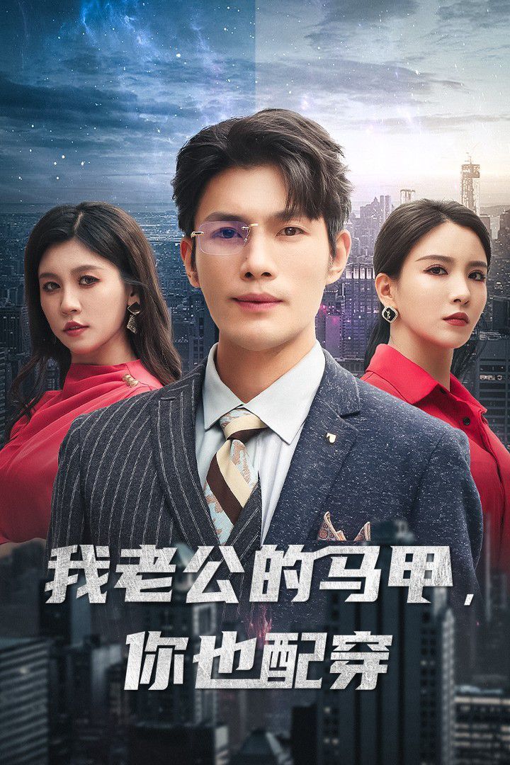 我老公的马甲,你也配穿 2024 短剧 海报