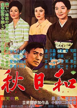 秋日和 1960 电影 海报