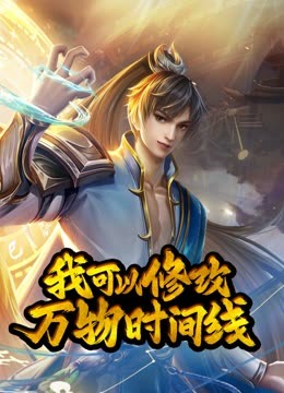 动态漫画·我可以修改万物时间线第一季 2023 动漫 海报