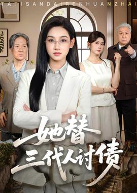 她替三代人讨债 2026 短剧 海报