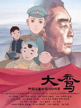 大鸾——周恩来童年读书的故事 2020 电影 海报