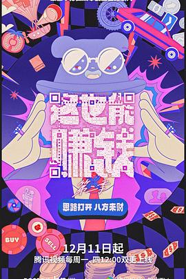 这也能赚钱 第二季 2023 纪录片 海报