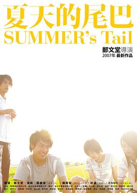 夏天的尾巴 2007 电影 海报