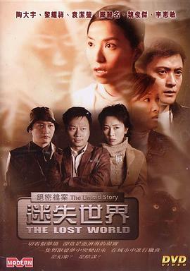 绝密档案：迷失世界 2002 电影 海报